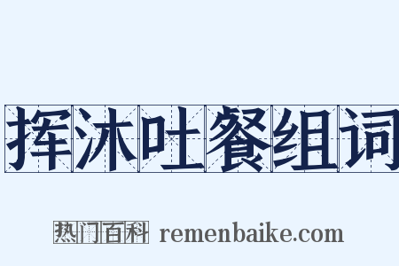 挥沐吐餐组词是什么意思的图片